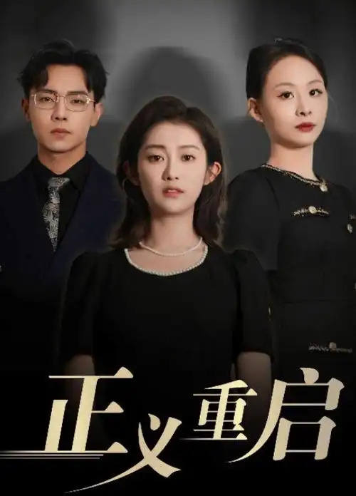 神马特片 重生之我在古代开茶馆 短剧封面